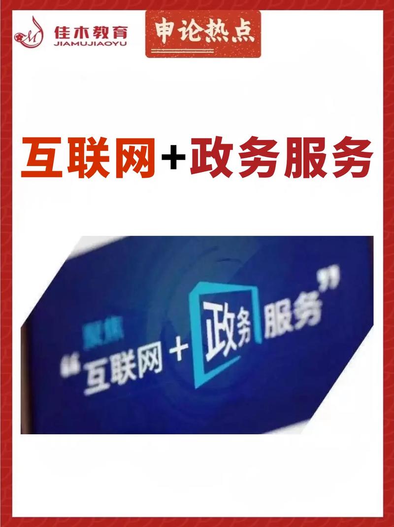 申论热点:互联网 政务服务.#公考 #考公 #省考 #申论 - 抖音
